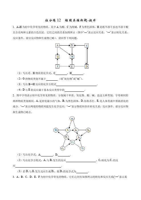 拉分练12  框图类推断题-提升(原卷版)-中考化学拉分题专练—实验探究及推断题