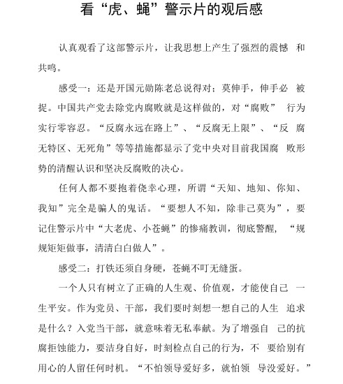 看“虎、蝇”警示片的观后感