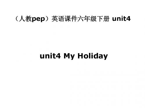 人教 P E P版英语六下《unit 4 my holiday》