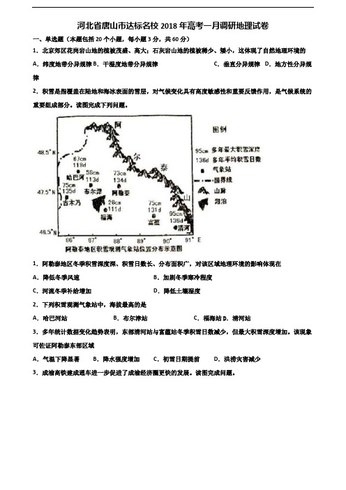 河北省唐山市达标名校2018年高考一月调研地理试卷含解析