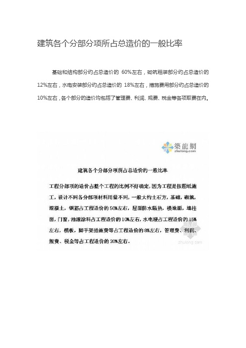 最新建筑各个分部分项所占总造价的一般比率