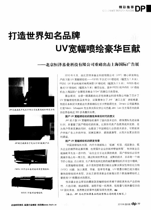 打造世界知名品牌UV宽幅喷绘豪华巨献——北京恒泽基业科技有限公司重磅出击上海国际广告展