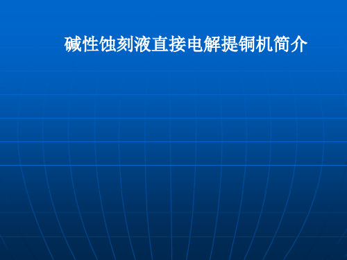 碱性蚀刻液直接电解提铜机简介精品PPT课件