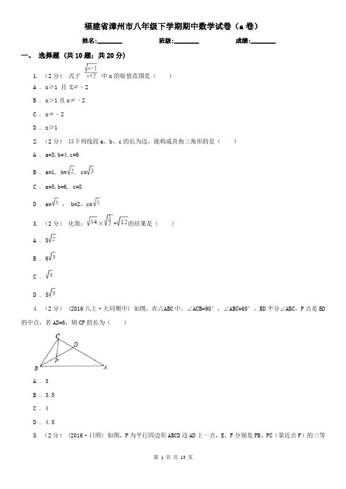 福建省漳州市八年级下学期期中数学试卷(a卷)