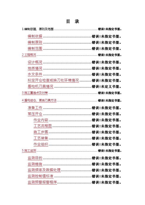 盾构施工开仓检查常压进仓更换刀具预案