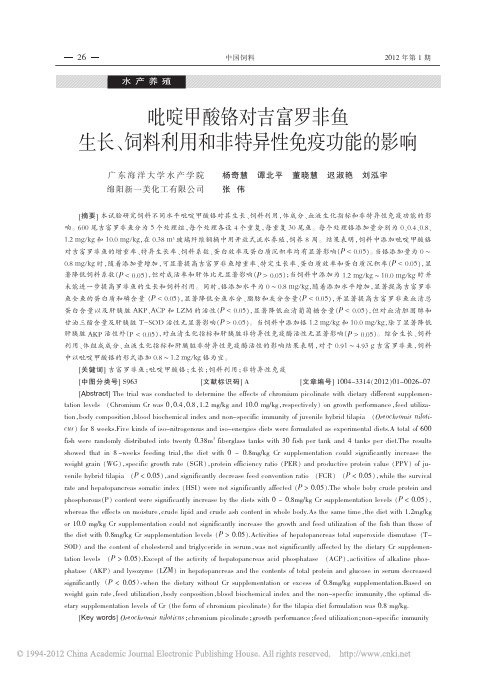 吡啶甲酸铬对吉富罗非鱼生长_饲料利用和非特异性免疫功能的影响