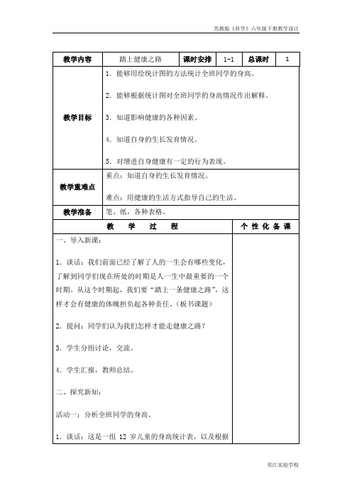 苏教版科学六年级下册《踏上健康之路》教学设计