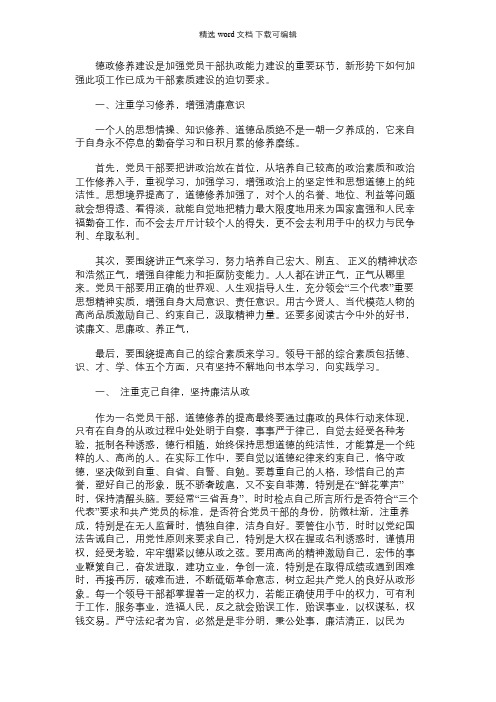 2021年党员干部如何加强德政修养