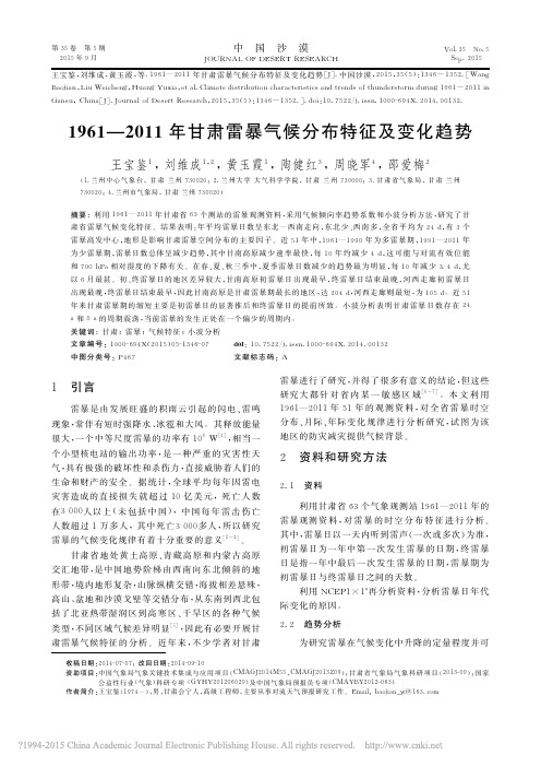 1961_2011年甘肃雷暴气候分布特征及变化趋势_王宝鉴