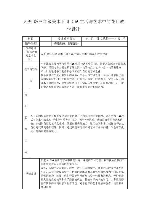 人美版三年级美术下册《16.生活与艺术中的花》教学设计