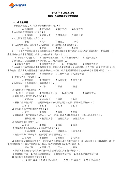 2010-年-4-月江苏自考历年试题06093人力资源开发与管理试题(含答案)