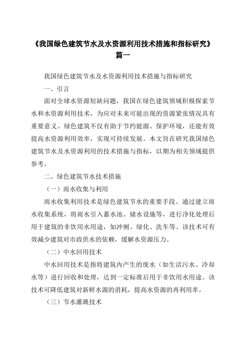 《2024年我国绿色建筑节水及水资源利用技术措施和指标研究》范文