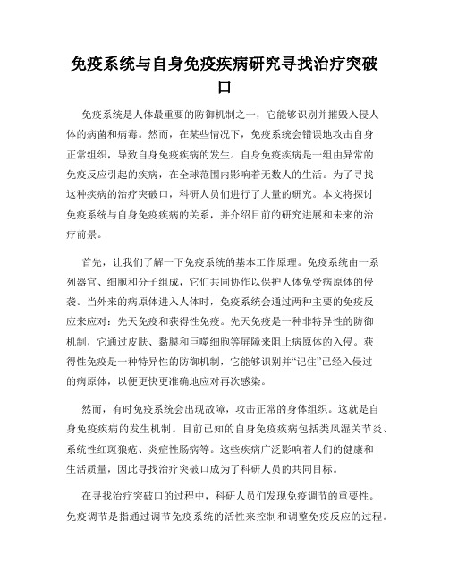 免疫系统与自身免疫疾病研究寻找治疗突破口