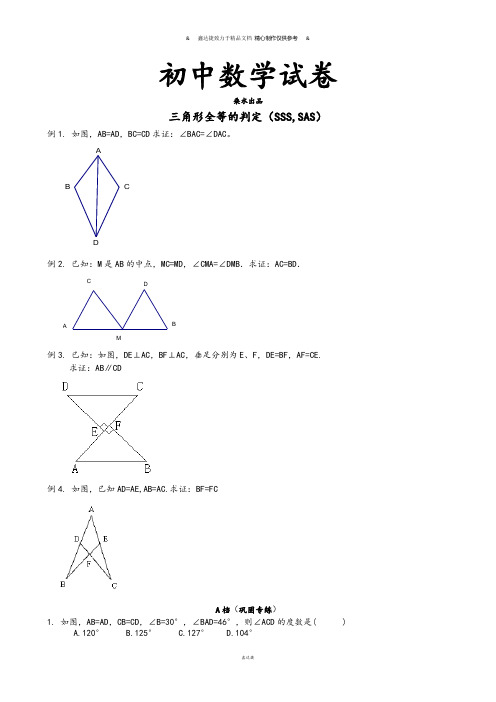 人教版八年级数学上三角形全等的判定(SSS,SAS).docx