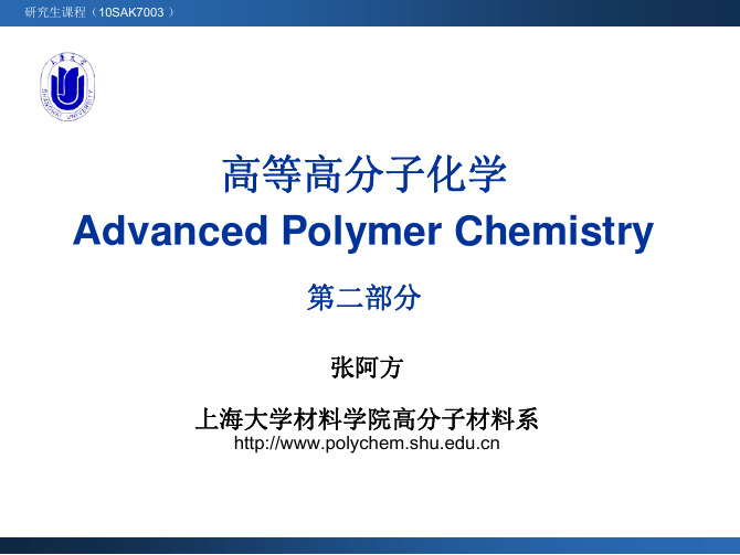 高等高分子化学_第二部分