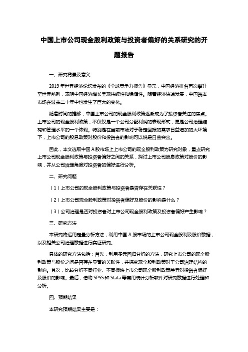 中国上市公司现金股利政策与投资者偏好的关系研究的开题报告