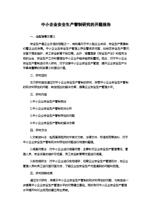 中小企业安全生产管制研究的开题报告