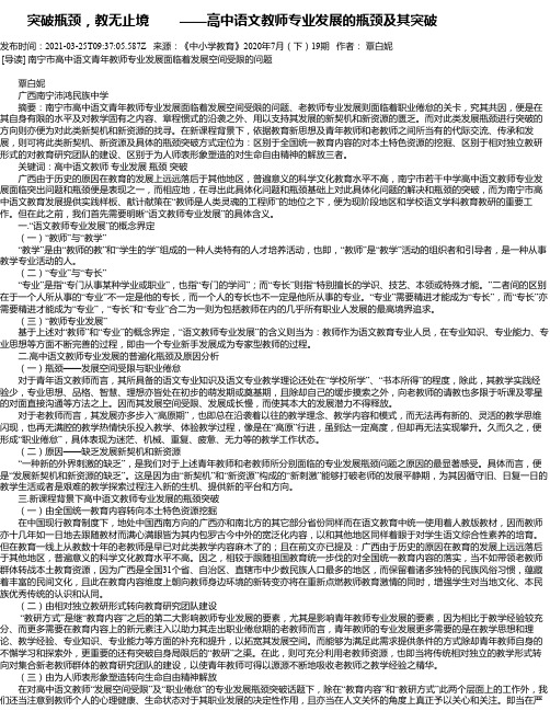 突破瓶颈，教无止境——高中语文教师专业发展的瓶颈及其突破