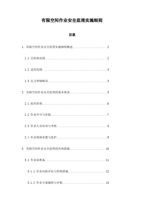 有限空间作业安全监理实施细则