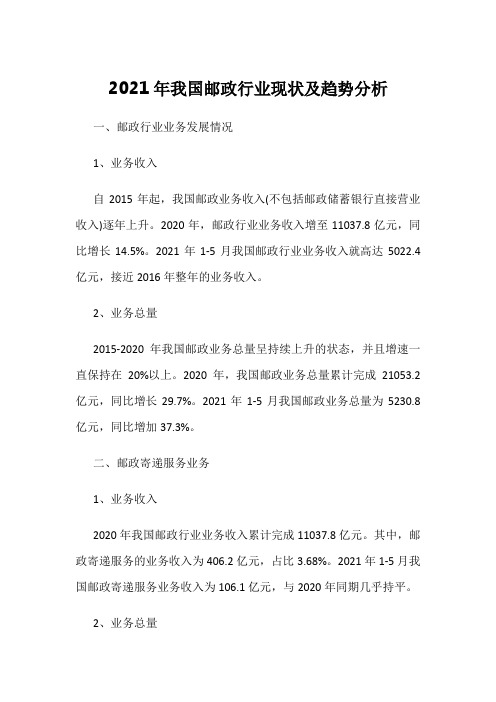 2021年我国邮政行业现状及趋势分析