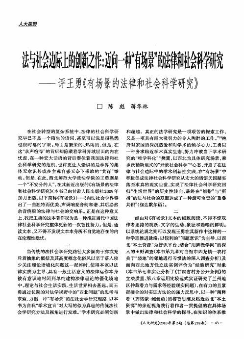 法与社会边际上的创新之作：迈向一种“有场景”的法律和社会科学研究——评王勇《有场景的法律和社会科