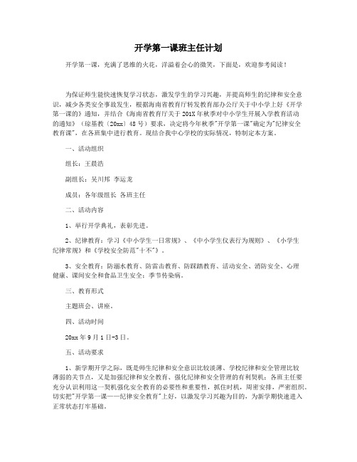 开学第一课班主任计划