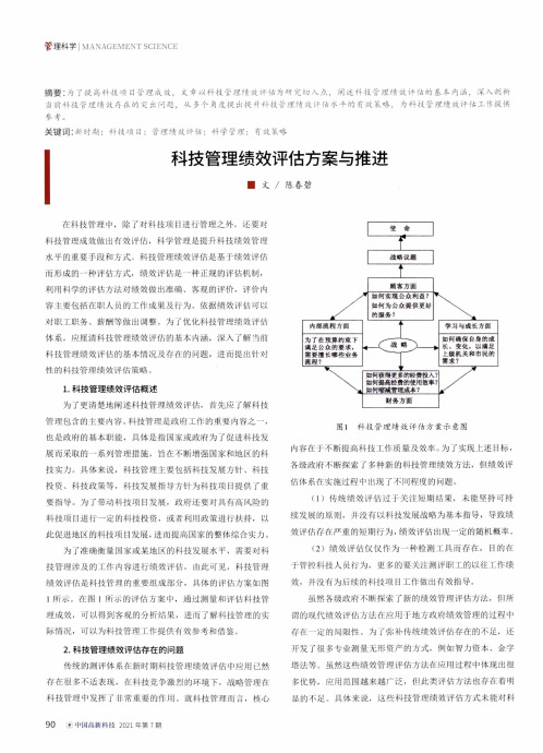 科技管理绩效评估方案与推进