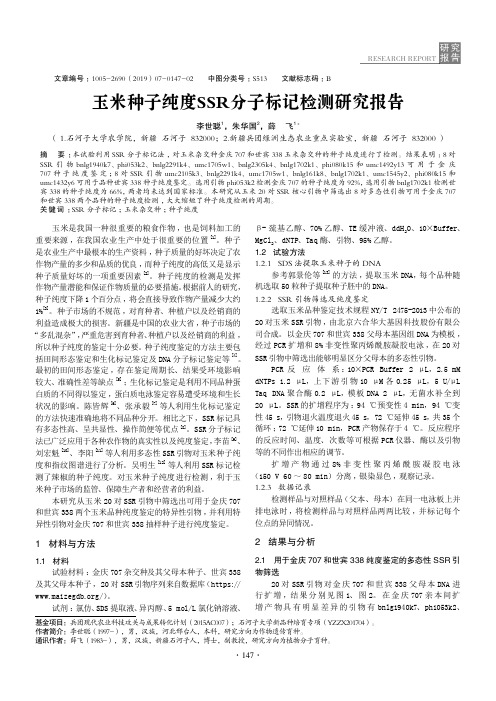 玉米种子纯度SSR分子标记检测研究报告