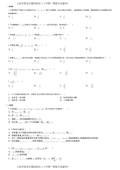 上海市静安区2023届高三上学期一模数学试题(2)