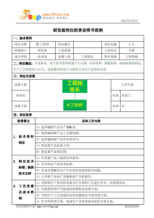 IE技术工程师岗位职责说明书