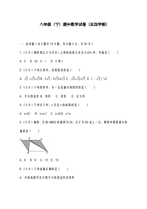 2020-2021学年黑龙江省初中八年级数学下学期期中模拟试卷有答案(五四学制)