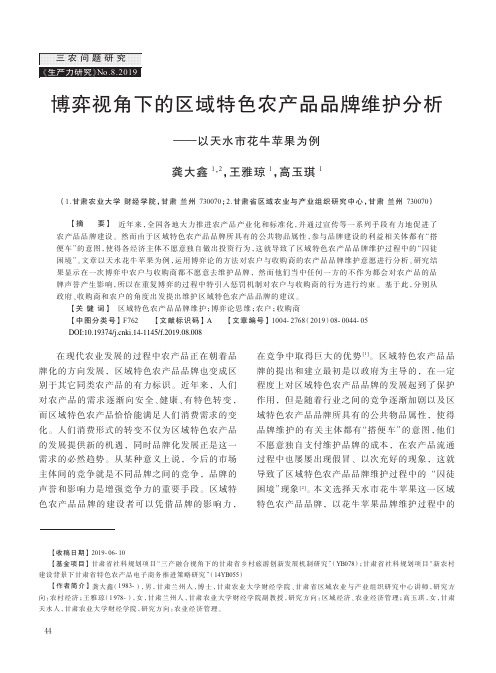 博弈视角下的区域特色农产品品牌维护分析——以天水市花牛苹果为例