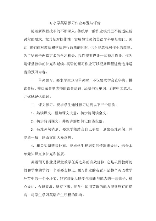 对小学英语预习作业布置与评价