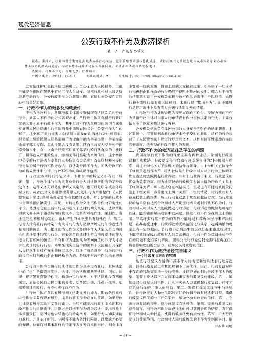 公安行政不作为及救济探析