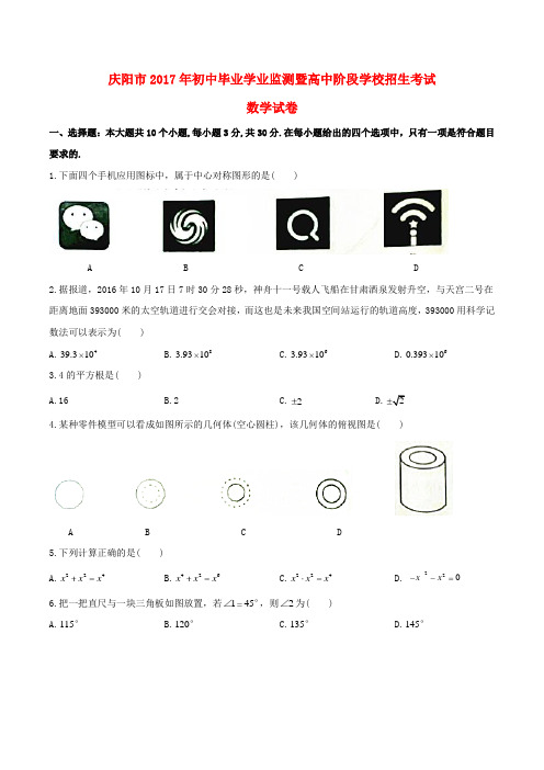 甘肃省庆阳市2017年中考数学真题试题(无答案)