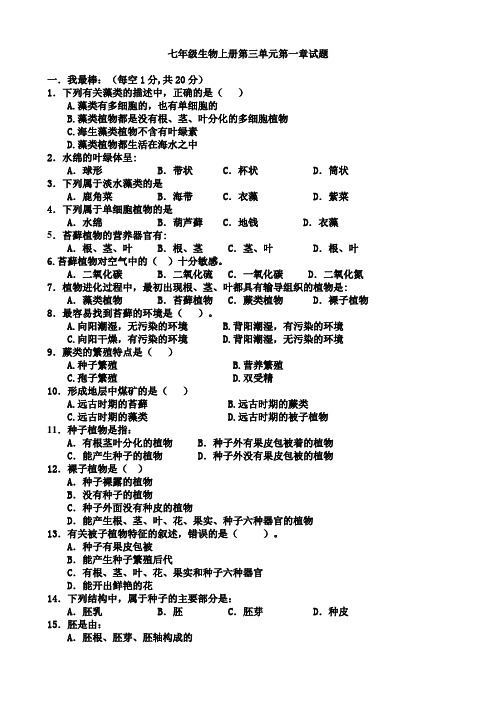 七年级生物上册第三单元第一章试题  及答案