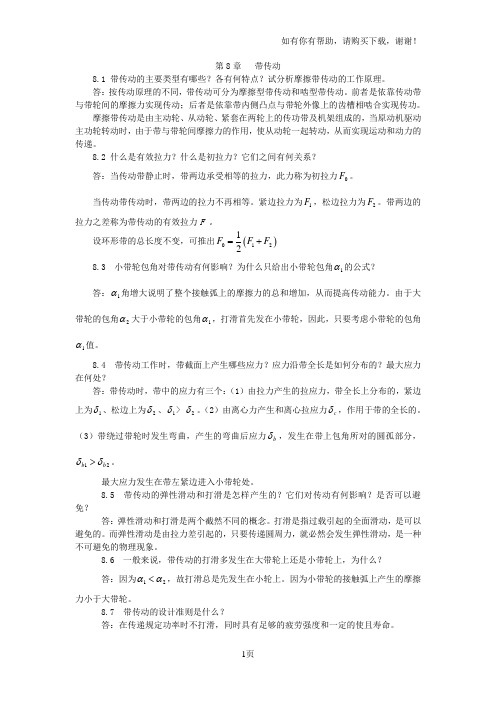 陈立德版机械设计基础第8、9章课后题答案