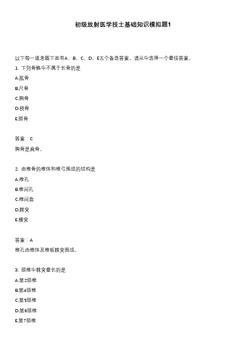 初级放射医学技士基础知识模拟题1