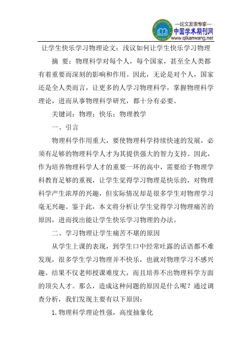 让学生快乐学习物理论文：浅议如何让学生快乐学习物理