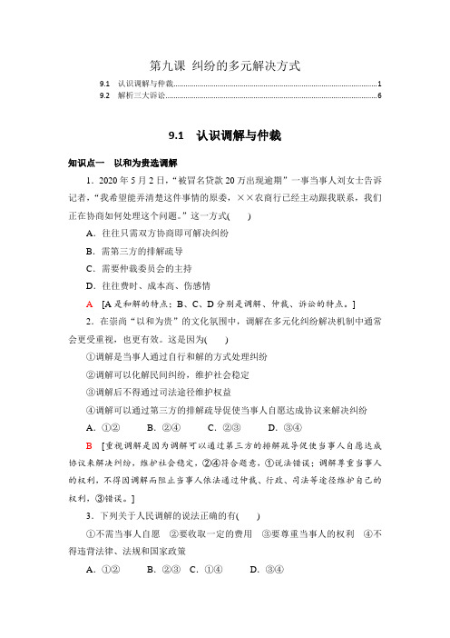 2021-2022学年新教材高中政治选择性必修2第九课纠纷的多元解决方式课后练习