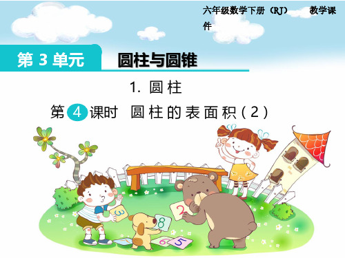 【人教版】小学六年级下册数学：第3单元《圆柱与圆锥》1.4-圆柱的表面积(2) 教学课件