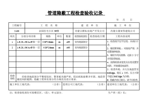 水暖管道隐蔽工程检查验收记录