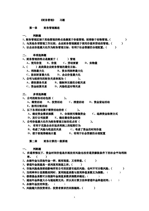 财务管理习题(无答案)