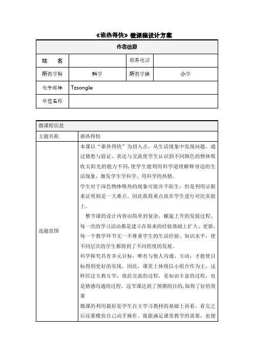 小学科学《谁热得快》微课程设计方案