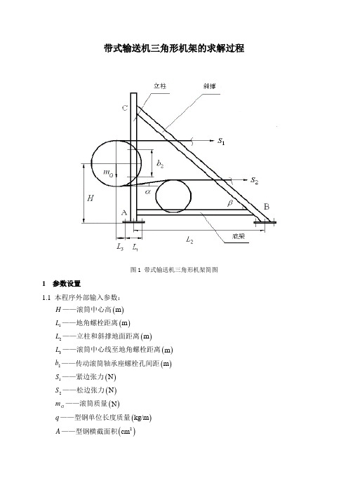 带式输送机三角机架计算说明文档