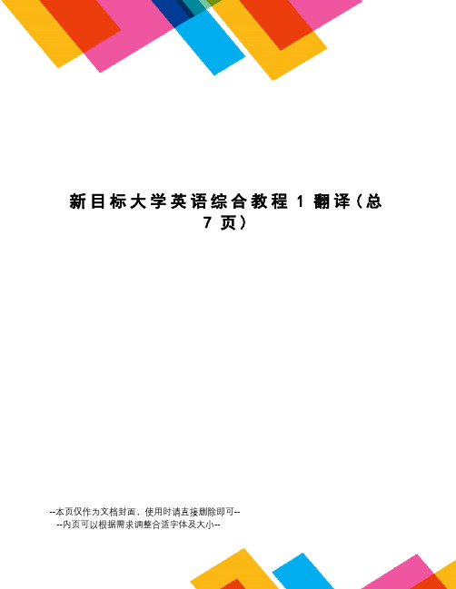 新目标大学英语综合教程1翻译