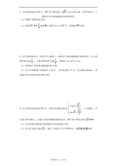 极坐标参数方程大题(含答案)