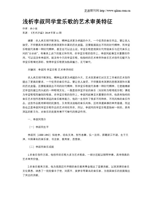 浅析李叔同学堂乐歌的艺术审美特征