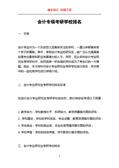 会计专硕考研学校排名