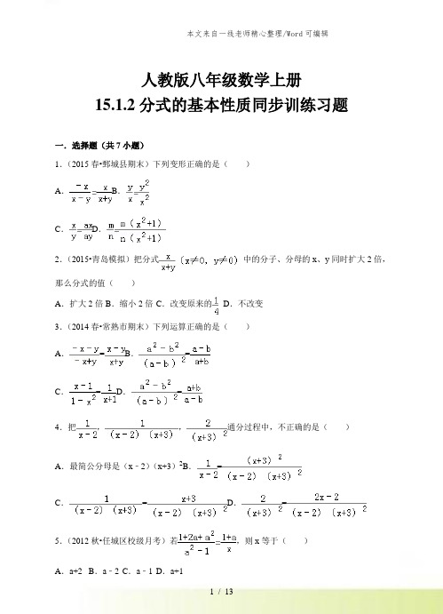 人教版八年级数学上册15.1.2《分式的基本性质》同步训练习题